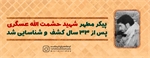 پیکر مطهر بسیجی شهید "حشمت الله عسگری" کشف شد