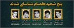پنج  شهید گمنام شناسایی شدند