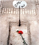 سنت حسنه تعویض سنگ مزار شهدای گمنام توسط دانشجویان دانشگاه شهر ری