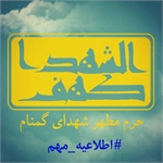 اطلاعیه/در خصوص سوء استفاده از عنوان "کهف الشهدا"