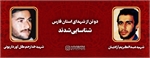 شهیدان "عبدالکریم آزادیان" و "خدارحم گل آور داریونی" شناسایی شدند