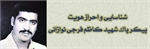 پیکر پاک و مطهر شهید کاظم فرجی نوازانی شناسایی گردید+تصویر