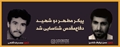 پیکر مطهر دو شهید دفاع مقدس شناسایی شد