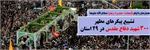 تشییع و خاکسپاری پیکرهای مطهر ۳۰۰شهید دوران دفاع مقدس در کشور