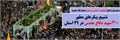 تشییع و خاکسپاری پیکرهای مطهر ۳۰۰شهید دوران دفاع مقدس در کشور
