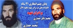 پایان چشم انتظاری 31 ساله خانواده ی شهیدان حصاری