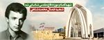 شهید "جمال محمدشاهی" شناسایی شد