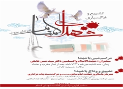 پوستر تشییع و تدفین شهدای گمنام در استان اردبیل