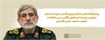 پیام فرماندهی محترم نیروی قدس سپاه پاسداران سرتیپ پاسدار اسماعیل قاآنی، در پی شهادت شهید محمود حاجی قاسمی