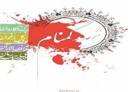 پوستر تشییع و تدفین شهدای گمنام