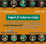 زیارت به نیابت از شهدا