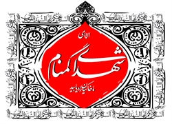 الا ای شهدای گمنام ما خاکیان را دریابید