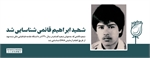 شهید "ابراهیم قائمی" شناسایی شد