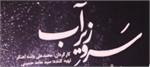 آقای آهنگر! سروها را زیر آب خفه نکنید