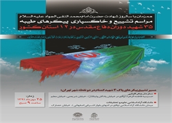 پوستر تشییع و خاکسپاری پیکرهای طیبه 35 شهید دفاع مقدس-25 مهرماه91