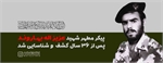 پیکر مطهر شهید "عزیزاله بهاروند" کشف شد
