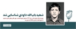شهید "باب الله داودی" شناسایی شد +تصاویر
