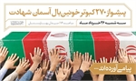 26 خرداد/ تشییع پیکر مطهر 270شهید تازه تفحص شده در تهران