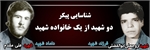 شناسایی پیکر دو شهید از یک خانوداه شهید