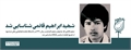 شهید "ابراهیم قائمی" شناسایی شد