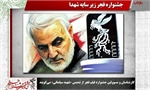 تندیس «سپهبد شهید سلیمانی» نشان جدید جشنواره فجر/ آیا این اتفاق ماندگاری خواهد بود؟