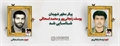 پیکر مطهر دو تن از شهدای دفاع مقدس شناسایی کشف شد
