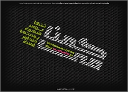 گمنامی تنها برای شهرت پرستها درداور است