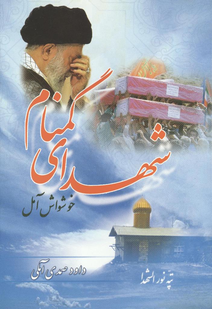 کتاب خاطرات و کرامات شهدای گمنام خوشواش