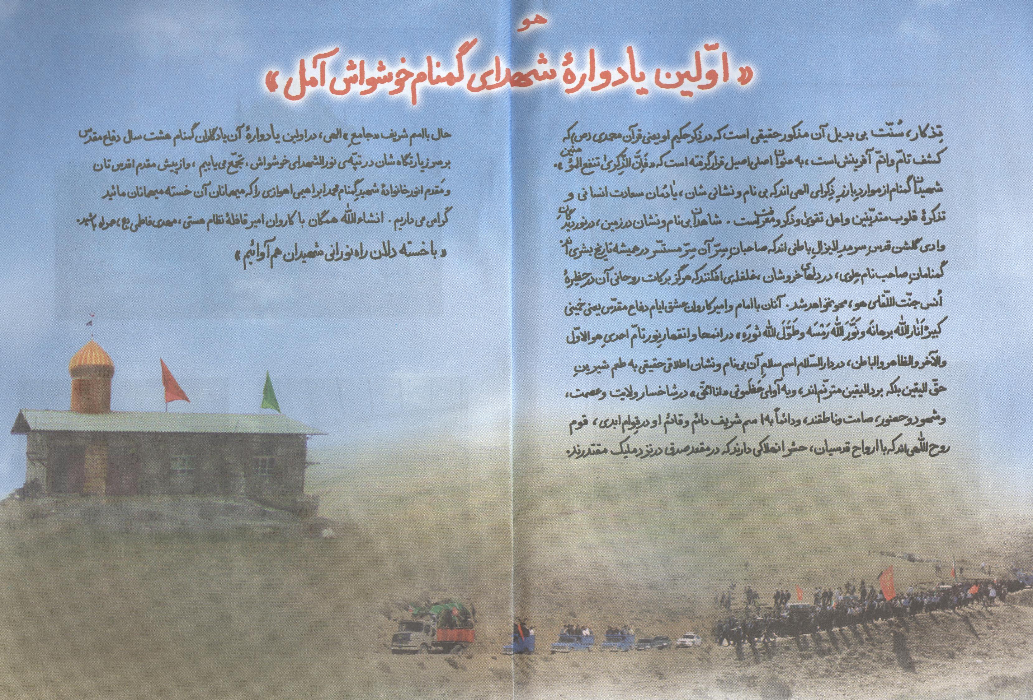 خاطرات و کرامات شهدای گمنام خوشواش