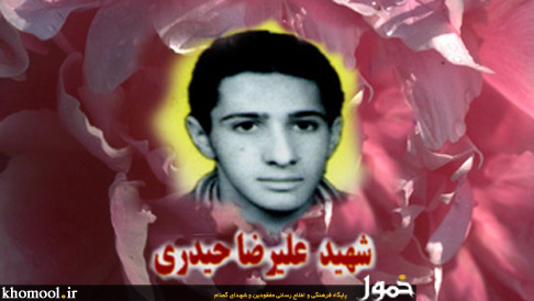 شهید علیرضا حیدری