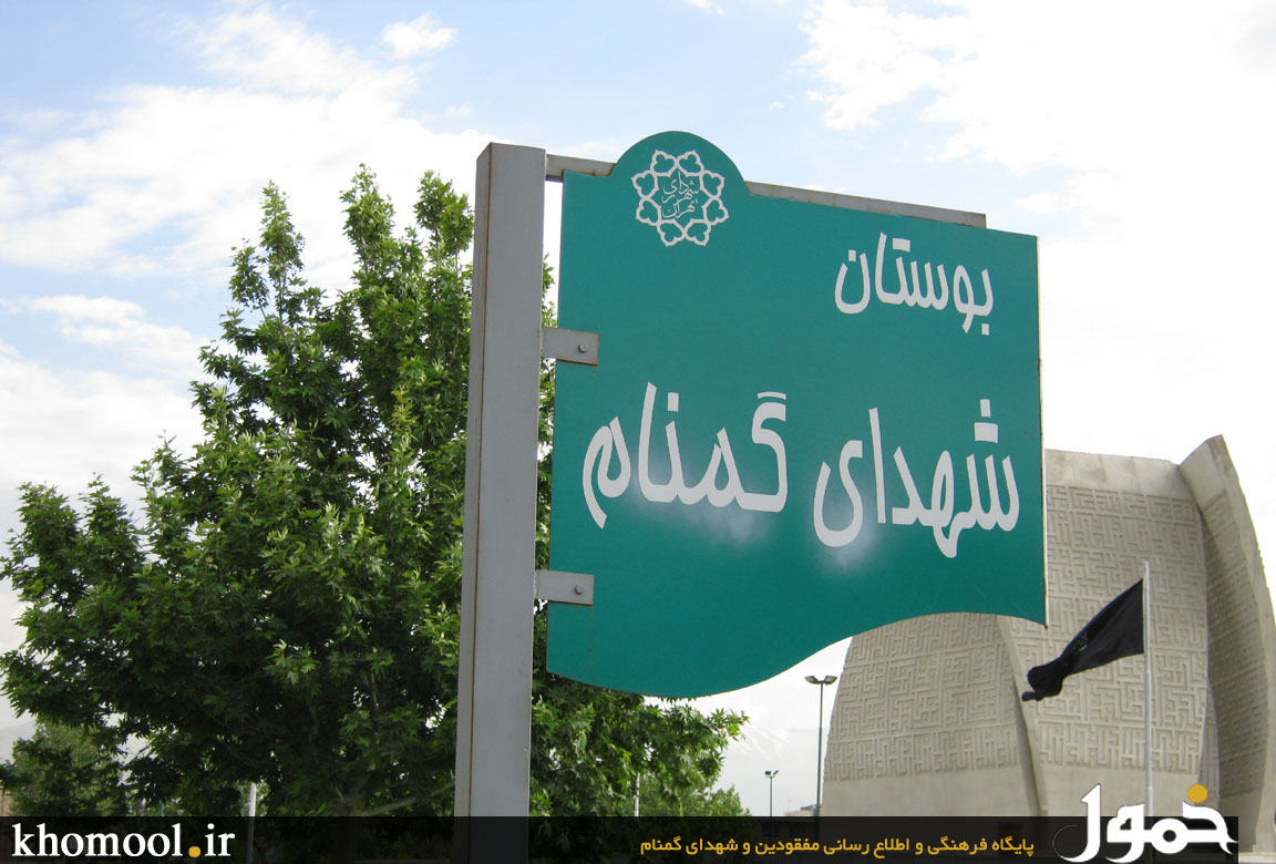 حرم مطهر شهدای گمنام تهرانسر