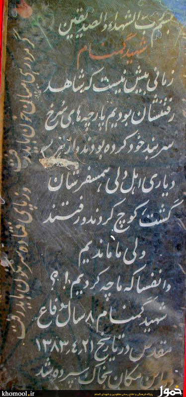 شهدای گمنام میبد یزد