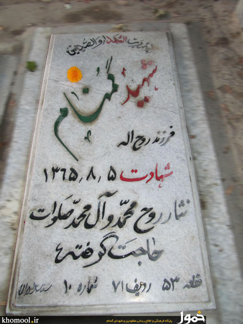 مزار مطهر شهید گمنام