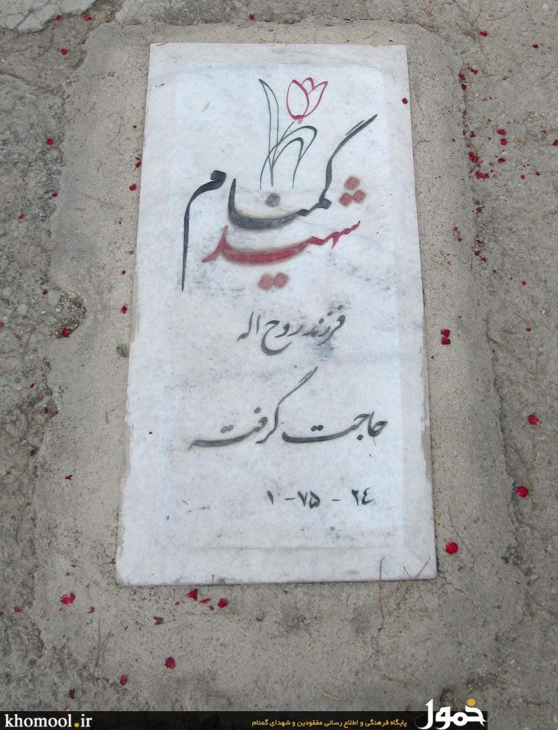 مزار مطهر شهید گمنام