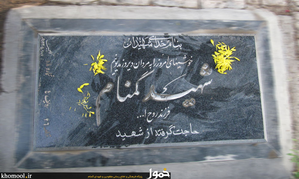 مزار مطهر شهید گمنام