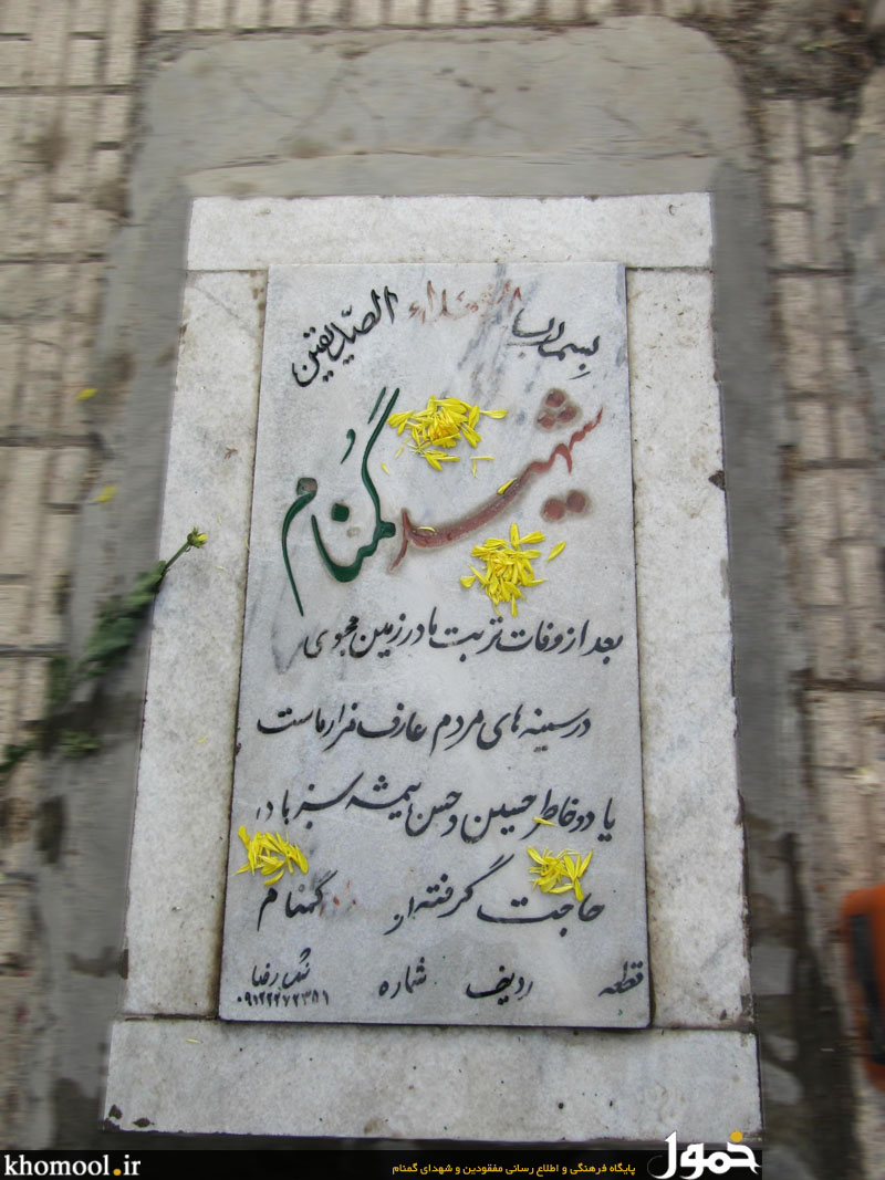 مزار مطهر شهید گمنام