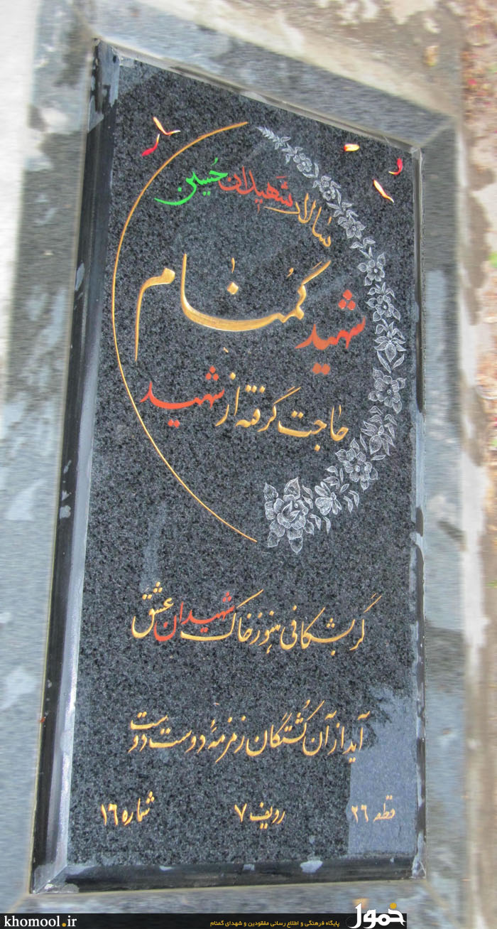 مزار مطهر شهید گمنام