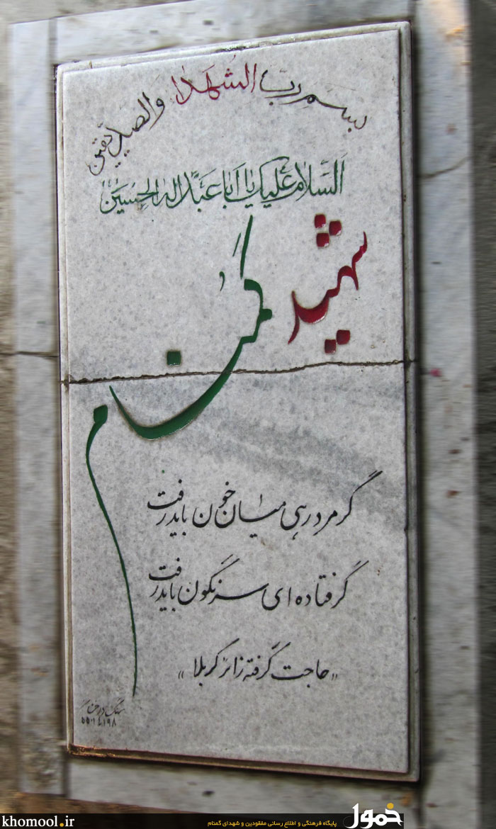 مزار مطهر شهید گمنام