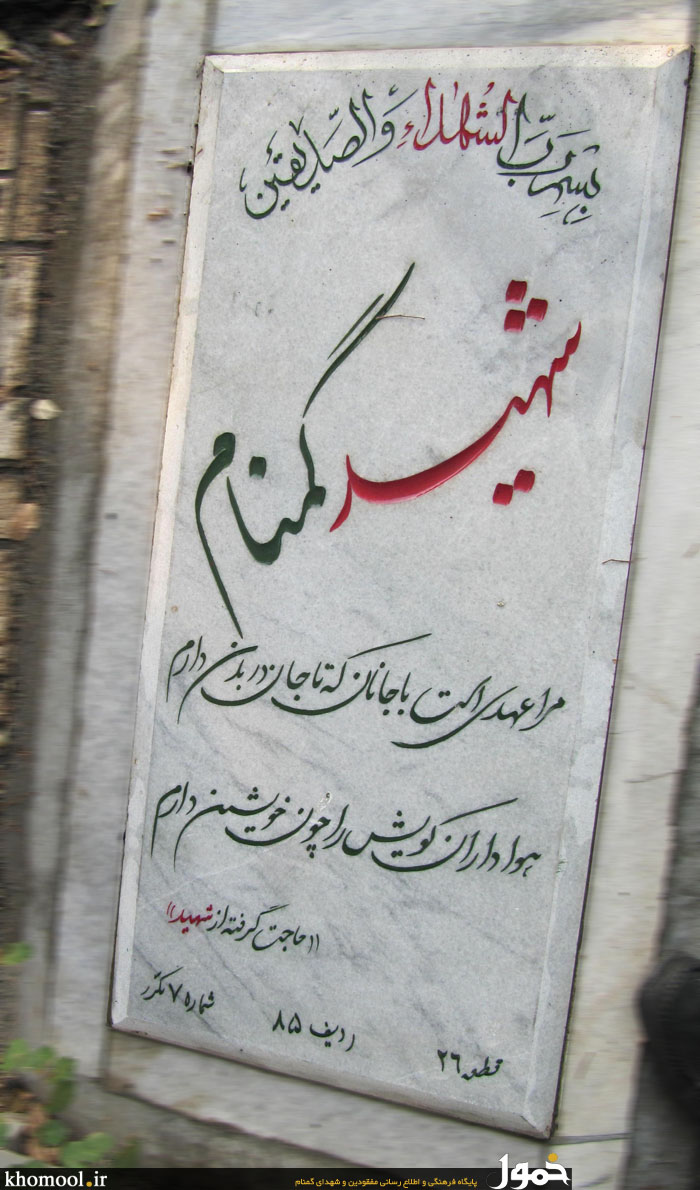 مزار مطهر شهید گمنام