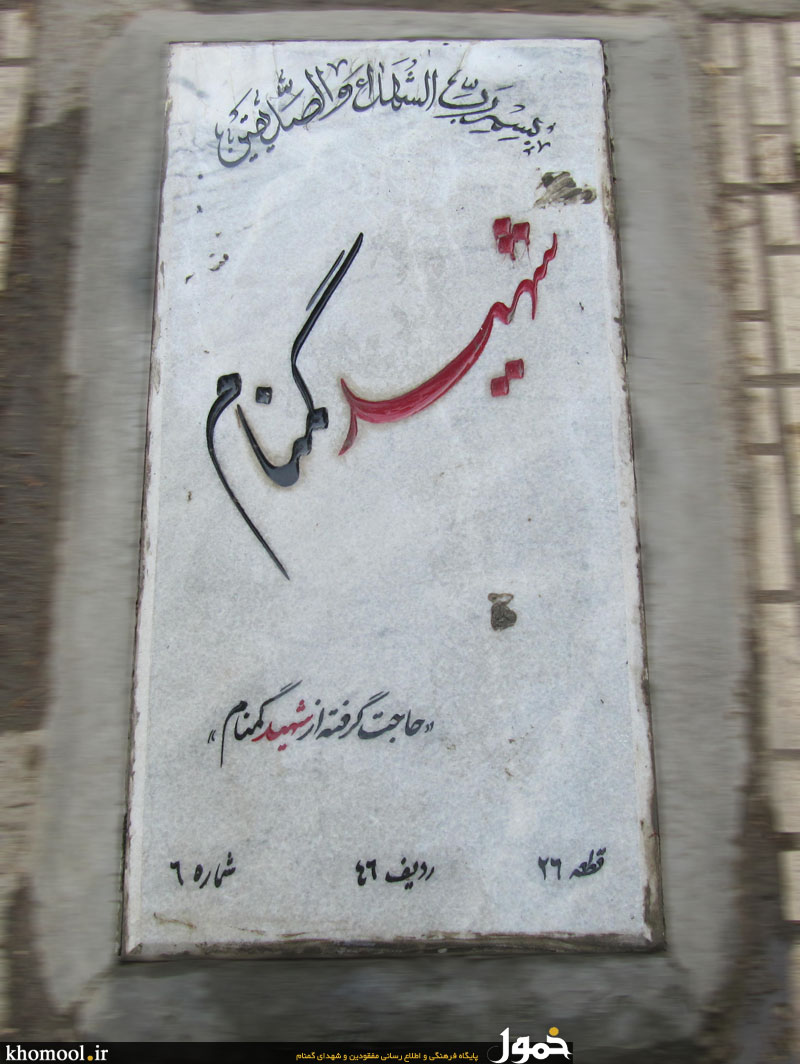 مزار مطهر شهید گمنام