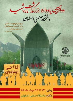 حرم شهدای گمنام دانشگاه صنعتی اصفهان