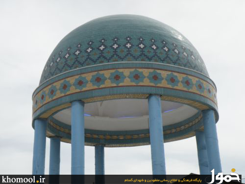 شهدای گمنام دانشگاه آزاد کاشمر