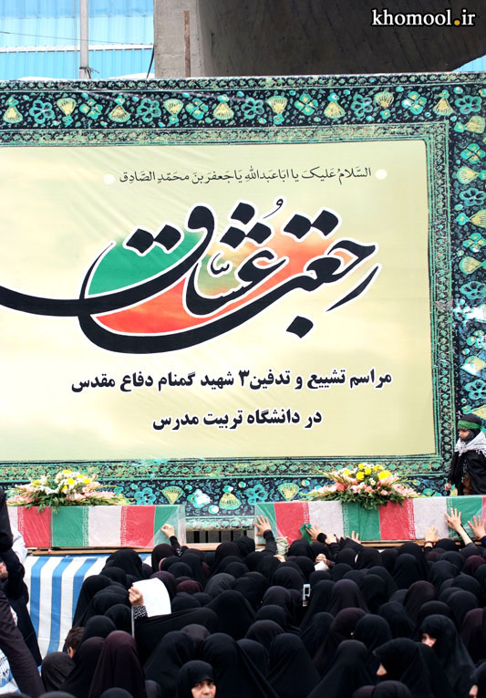 تشییع و خاکسپاری شهدای گمنام دانشگاه تربیت مدرس