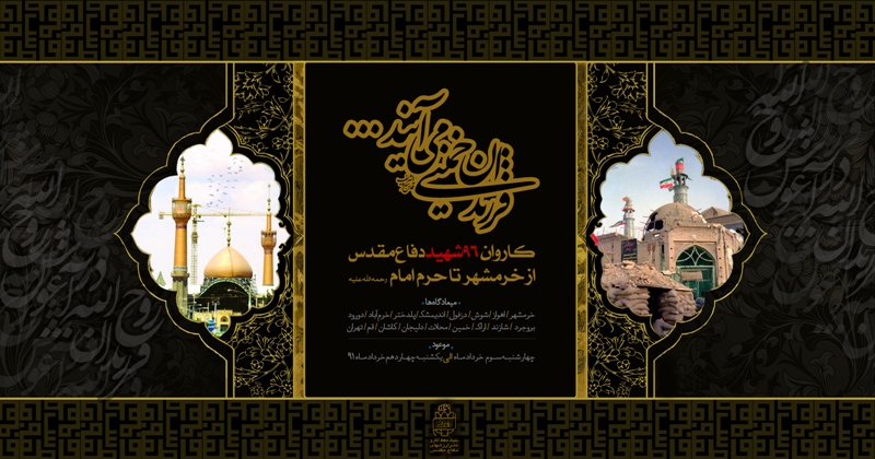 تشییع فرزندان روح الله در آغوش روح الله