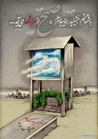 صبح از مزار شهدا می آید