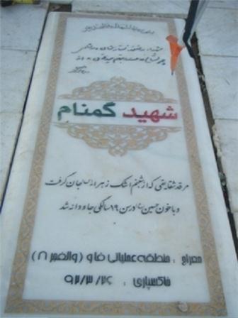 شهید گمنام دانشگاه فیروزکوه